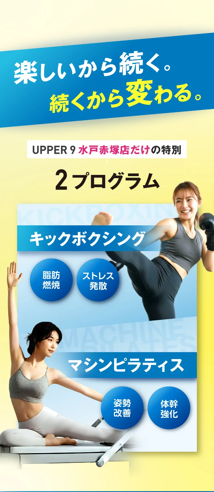 楽しいから続く。続くから変わる。 UPPER 9 赤塚店だけの特別2プログラム　・キックボクシング　・マシンピラティス