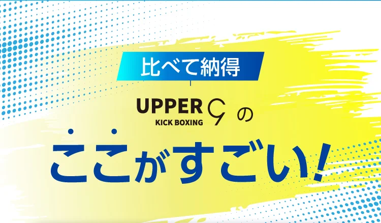 比べて納得 UPPER 9のここがすごい!