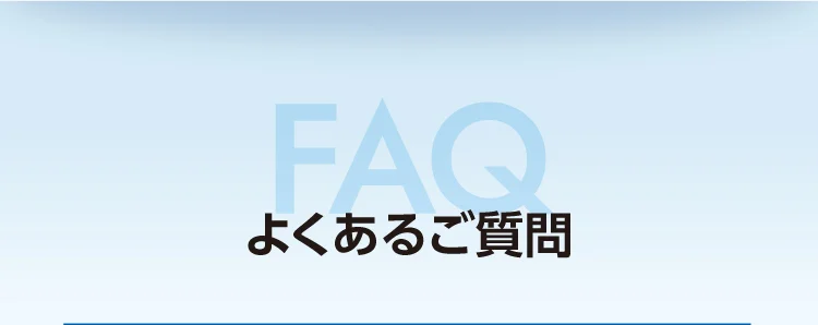 よくあるご質問