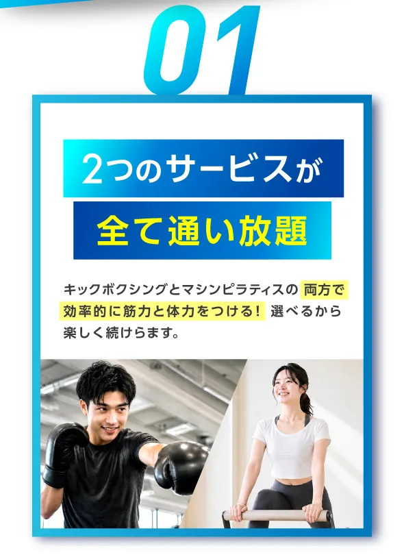 予約不要で気軽に通える 予約不要・1回30分!いつでもお好きなタイミングで トレーニングしていただけます。買い物ついでにキックボクシングとピラティスで身体を整えましょう!