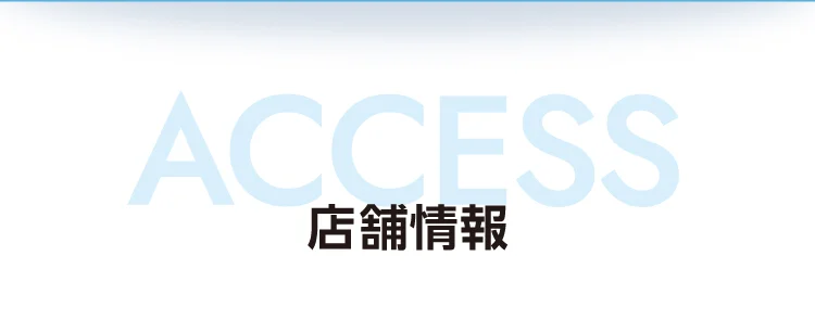 店舗情報