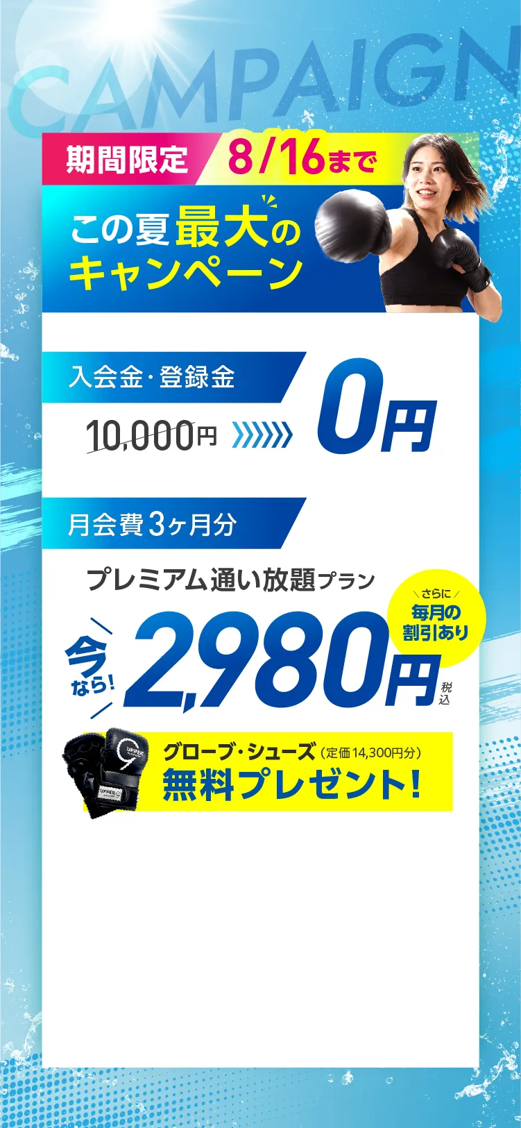 入会金・登録金10,000円→0円 オプション3ヶ月分→0円 月会費 3ヶ月分 プレミアム通い放題プラン 1,980円　さらにポイントプレゼント！2000円分