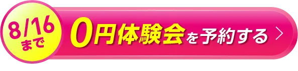今だけ 0円体験会を予約する