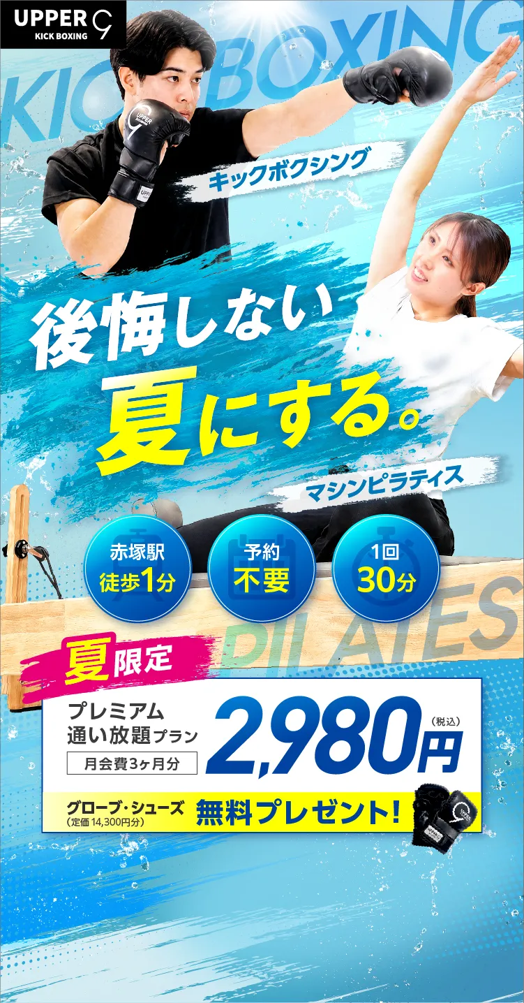楽しいから続く。続くから変わる。キックボクシング　赤塚駅徒歩1分　予約不要　１回30分