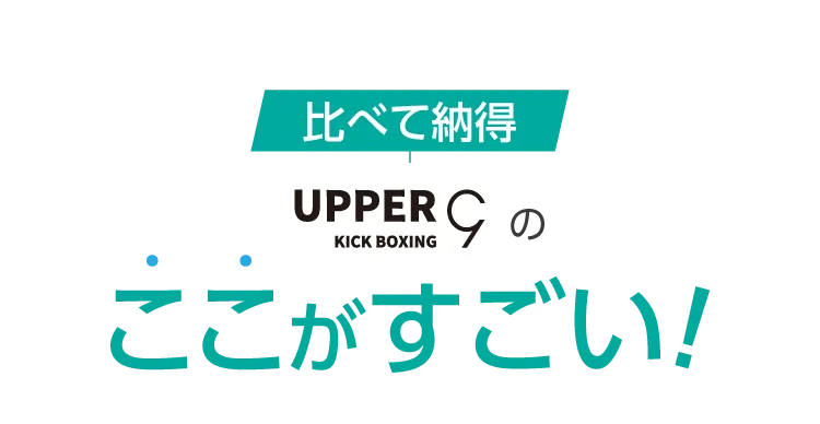 比べて納得 UPPER 9のここがすごい！