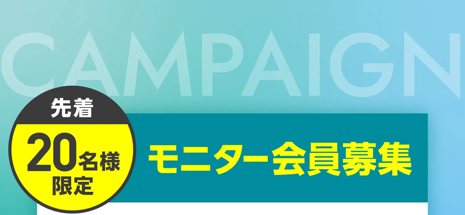 モニター会員募集