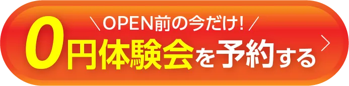 今だけ 0円体験会を予約する