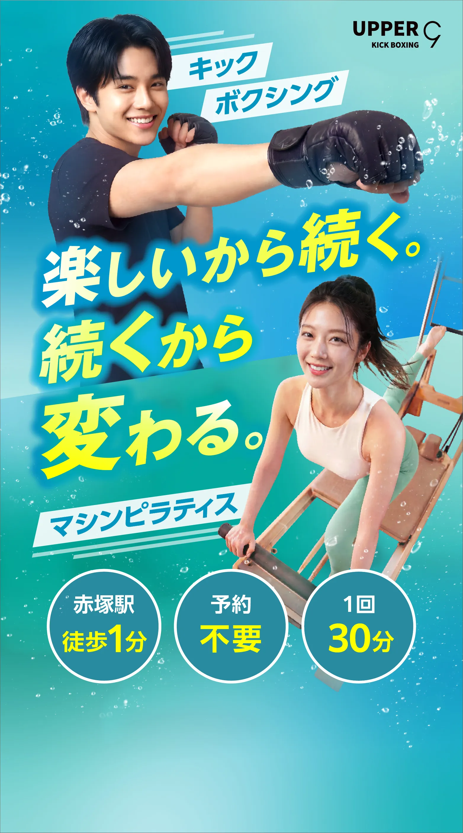 楽しいから続く。続くから変わる。キックボクシング　赤塚駅徒歩1分　予約不要　１回30分