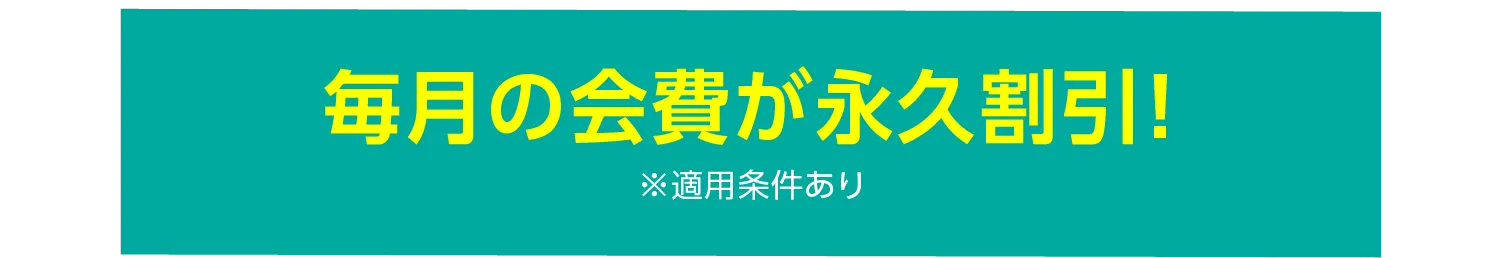 毎月の会費が永久割引！※適用条件あり