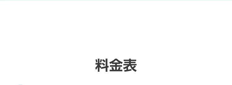 料金表