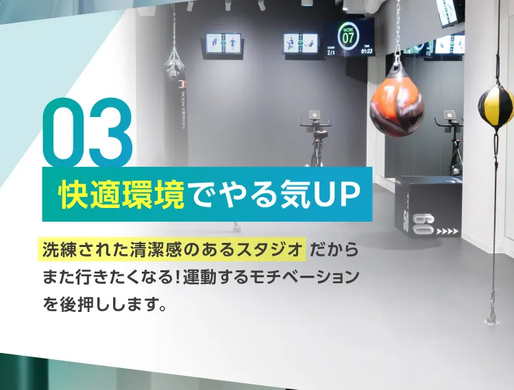 快適環境でやる気UP 洗練された清潔感のあるスタジオ だからまた行きたくなる！運動するモチベーションを後押しします。