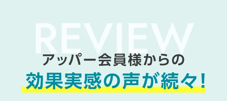 体験モニターの声