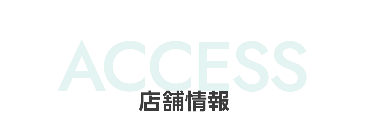 店舗情報