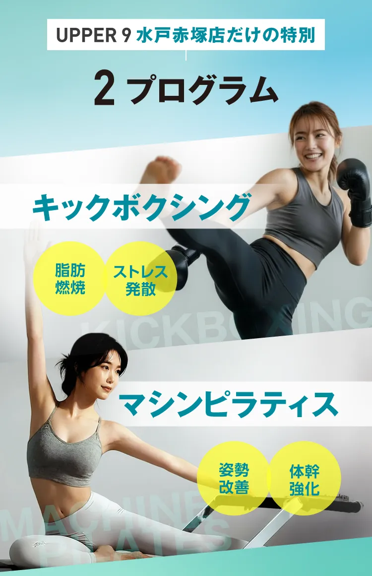 UPPER 9 水戸赤塚店だけの特別2プログラム　・キックボクシング　・マシンピラティス