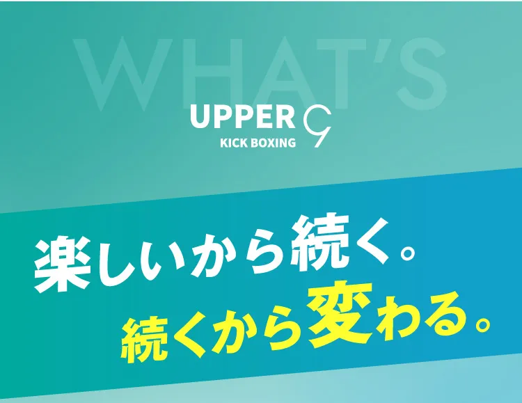 楽しいから続く。続くから変わる。