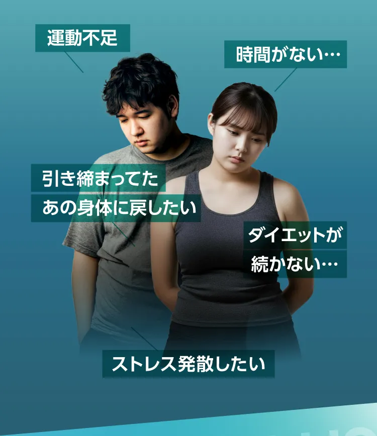 運動不足・時間がない…・引き締まってたあの身体に戻したい…・ダイエットが続かない…・ストレス発散したい