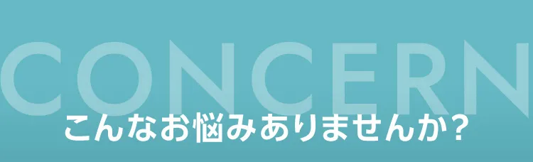 こんなお悩みありませんか？