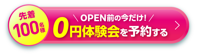今だけ 0円体験会を予約する