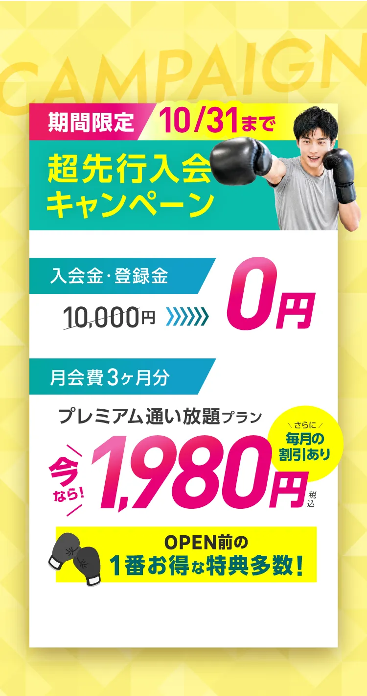 入会金・登録金10,000円→0円 オプション3ヶ月分 水素水飲み放題・安心サポート→0円 月会費 3ヶ月分 プレミアム通い放題プラン 1,980円