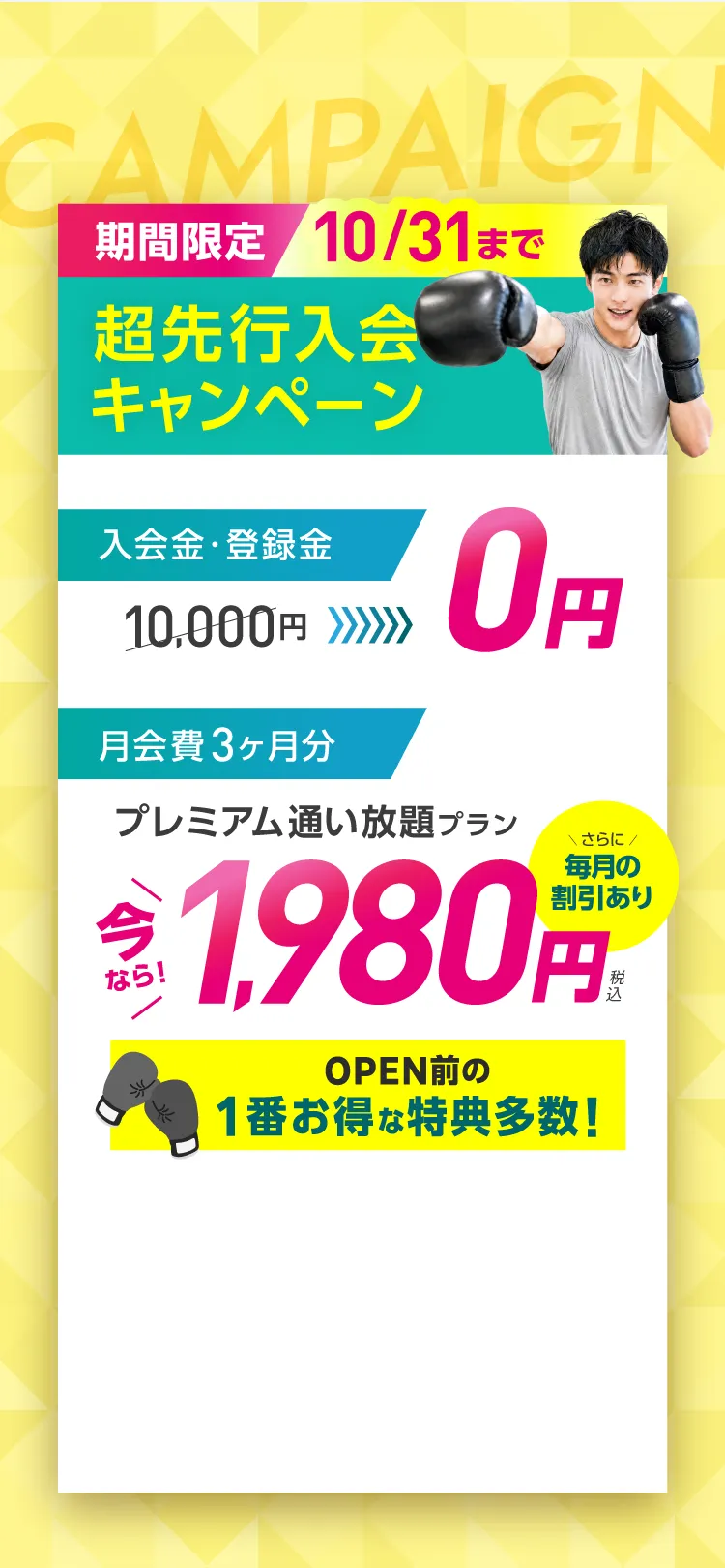 入会金・登録金10,000円→0円 オプション3ヶ月分 水素水飲み放題・安心サポート→0円 月会費 3ヶ月分 プレミアム通い放題プラン 1,980円