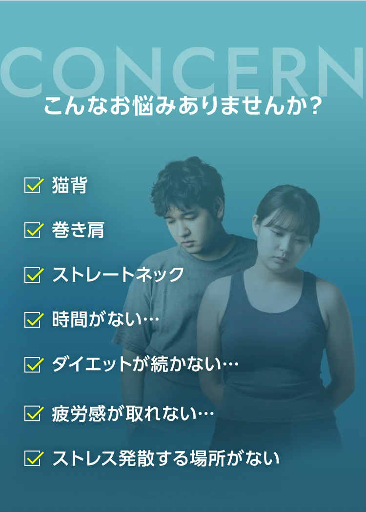 猫背、巻き肩、ストレートネック、時間がない、ダイエットが続かない、疲労感が取れない、ストレス発散する場所がない…