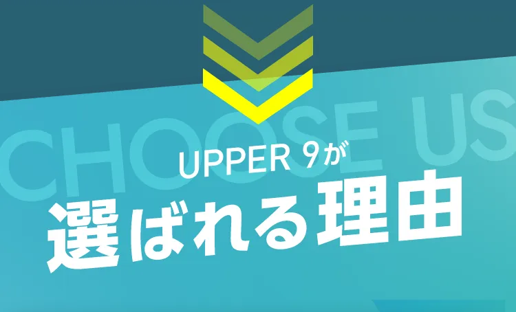 UPPER 9が選ばれる理由