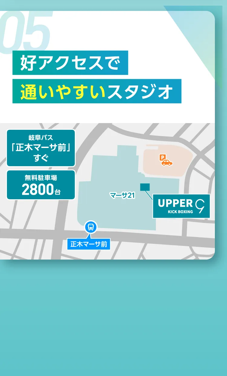 05.好アクセスで通いやすいスタジオ。最寄りの駅やバス停からすぐ！無料駐車場も完備。