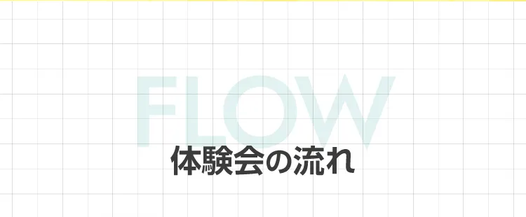 体験会の流れ