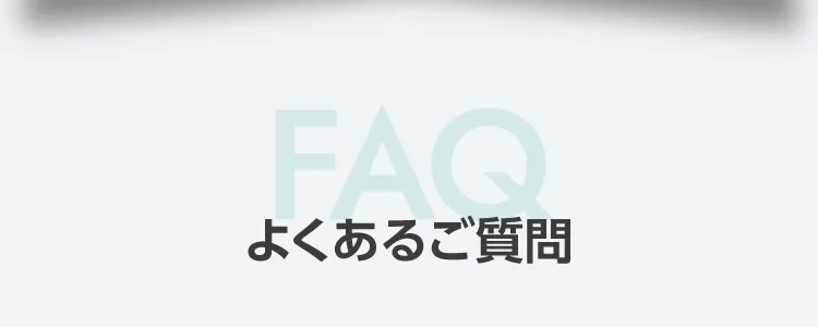 よくあるご質問