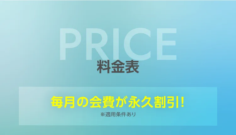 料金表