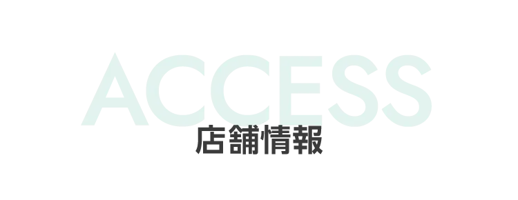 店舗情報