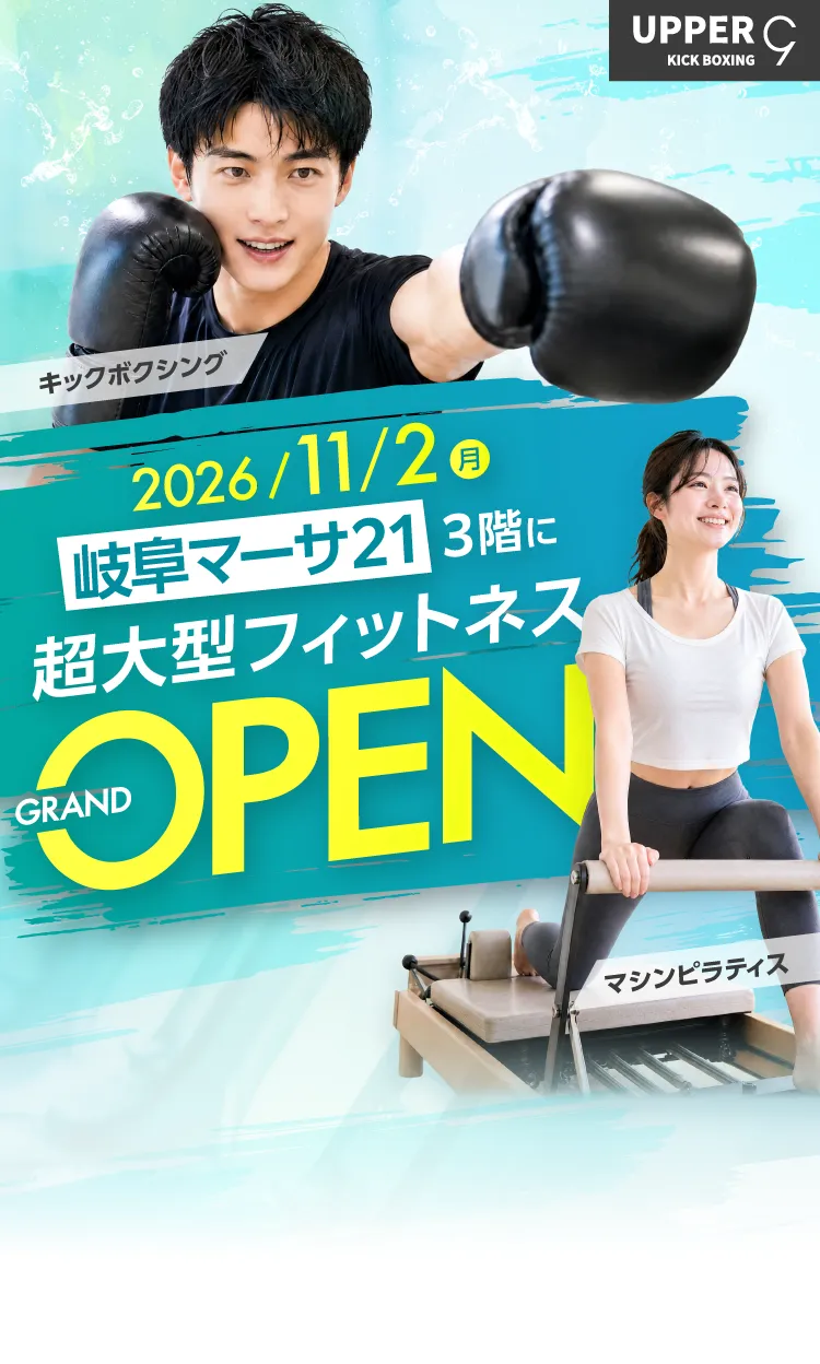 【11月2日NEW OPEN】キックボクシング、ピラティススタジオUPPER 9岐阜マーサ21店