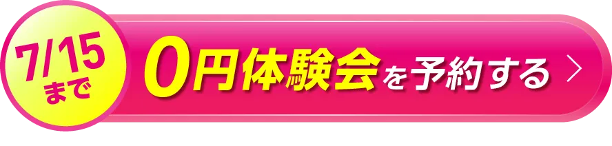 今だけ 0円体験会を予約する