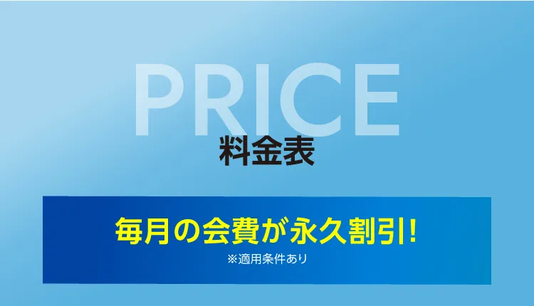料金表