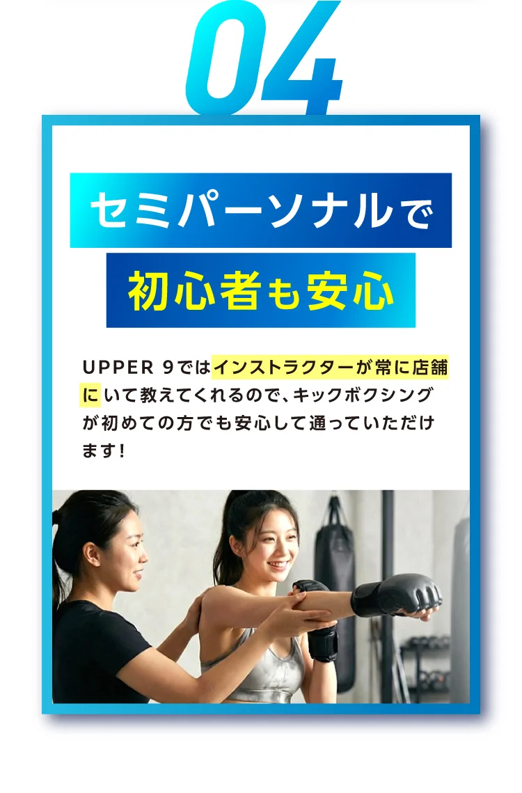 セミパーソナルで初心者も安心