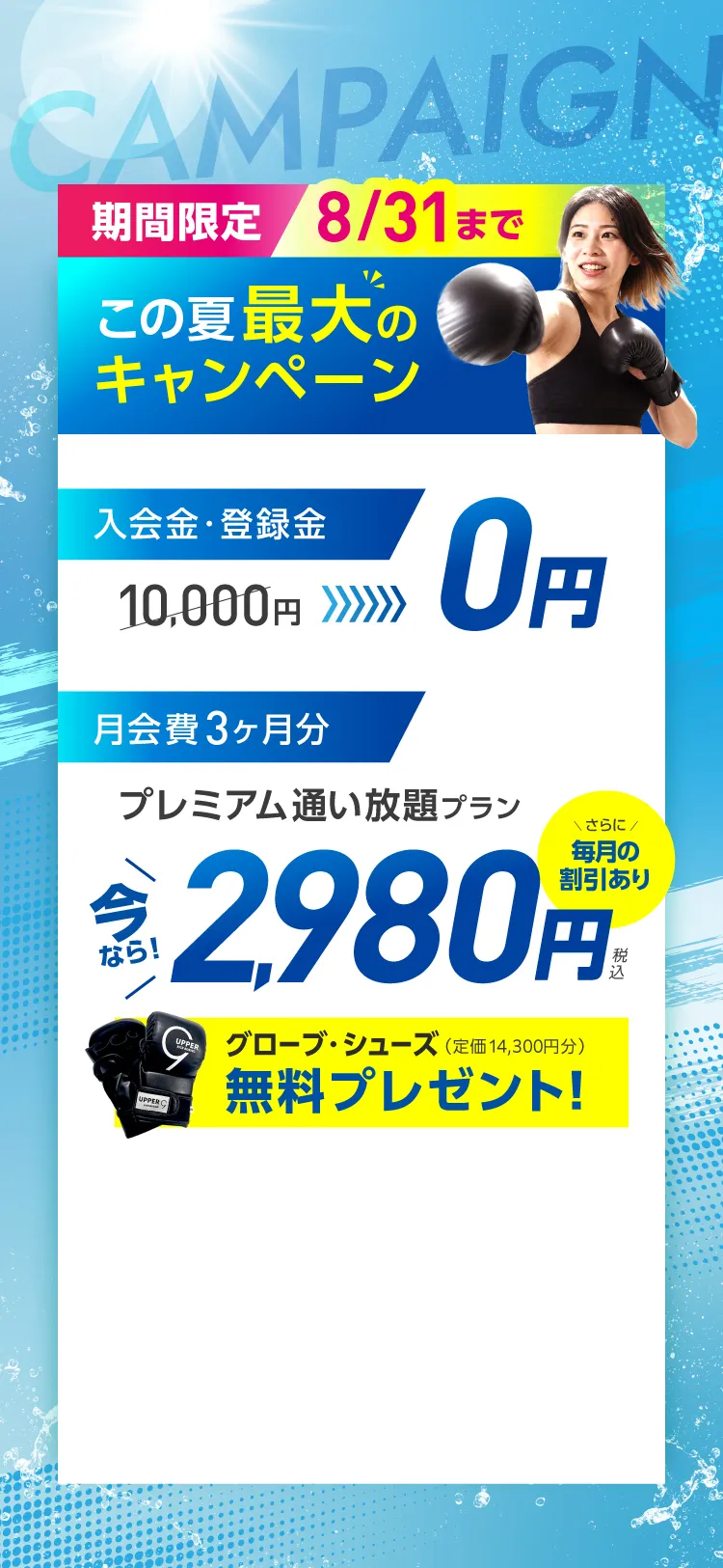 入会金・登録金10,000円→0円 オプション3ヶ月分 水素水飲み放題・安心サポート→0円 月会費 3ヶ月分 プレミアム通い放題プラン 1,980円