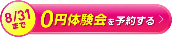 今だけ 0円体験会を予約する
