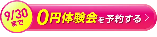今だけ 0円体験会を予約する