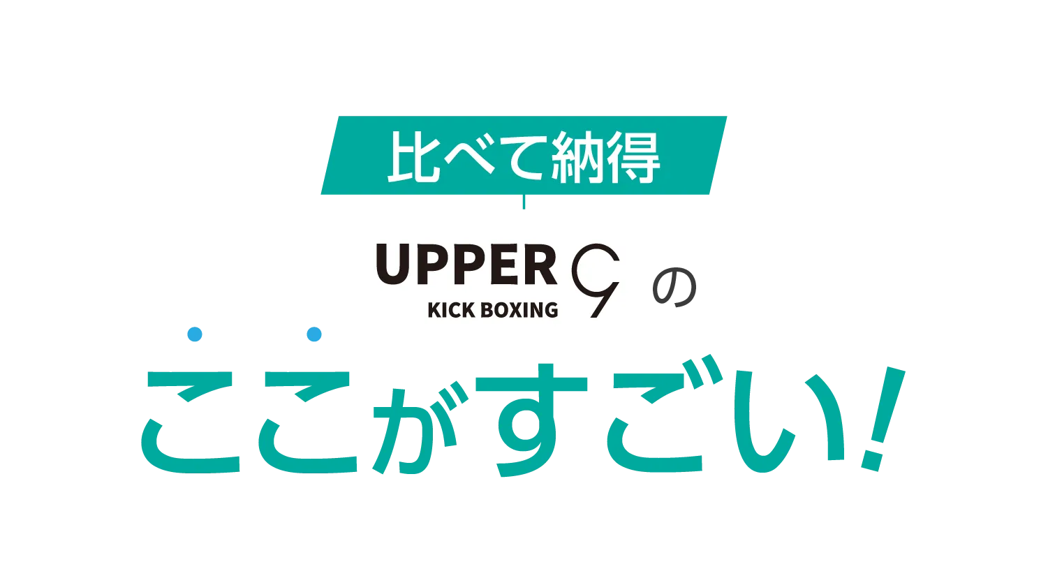 比べて納得 UPPER 9のここがすごい!