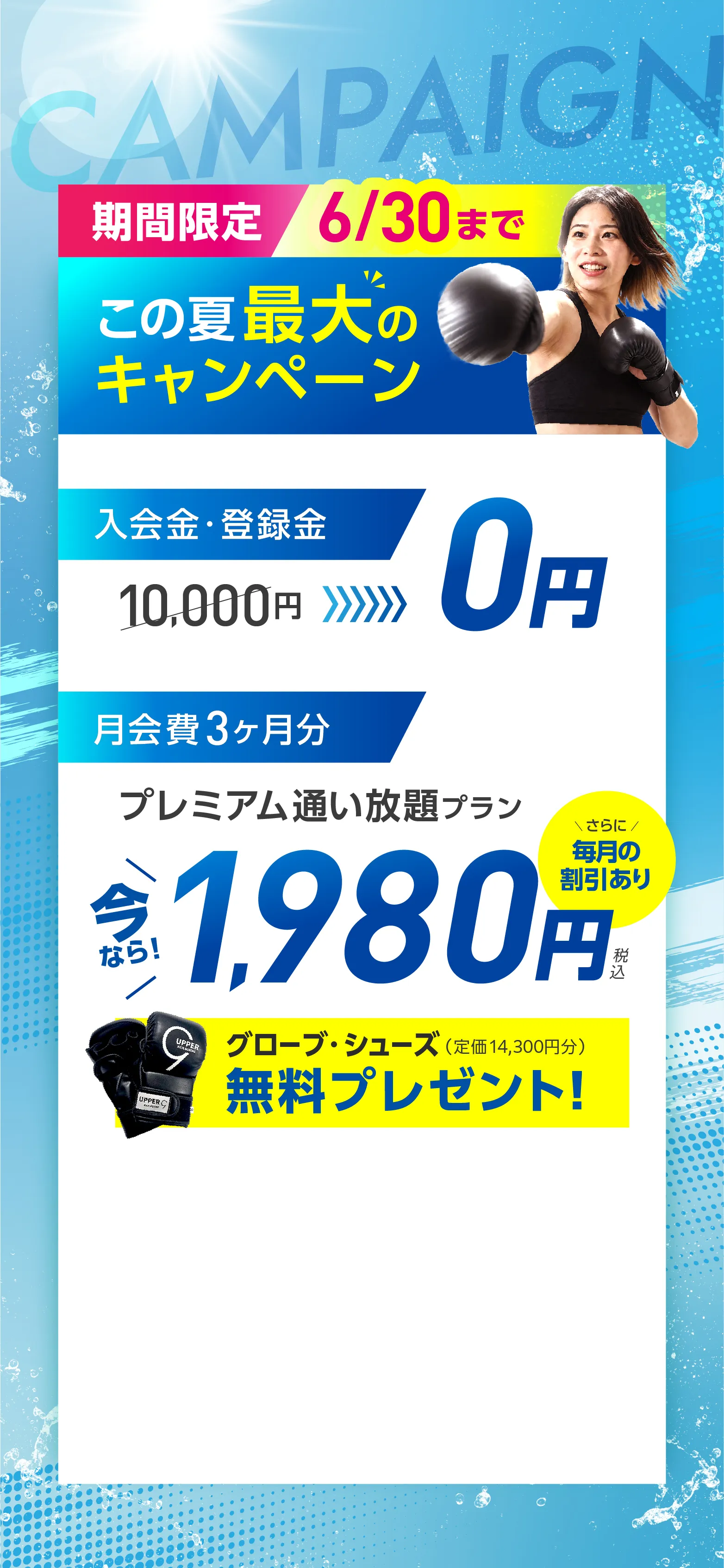 入会金・登録金10,000円→0円 オプション3ヶ月分 水素水飲み放題・安心サポート→0円 月会費 3ヶ月分 プレミアム通い放題プラン 1,980円