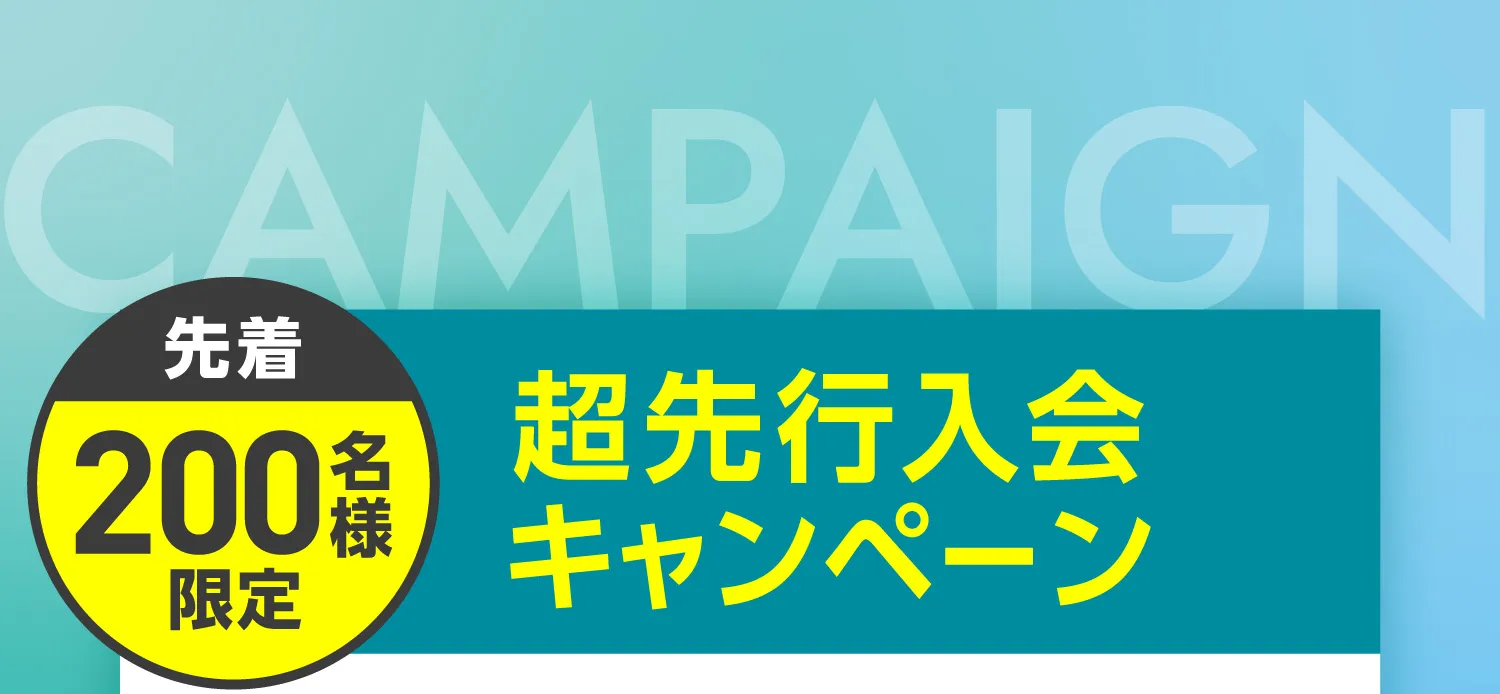 超先行入会キャンペーン