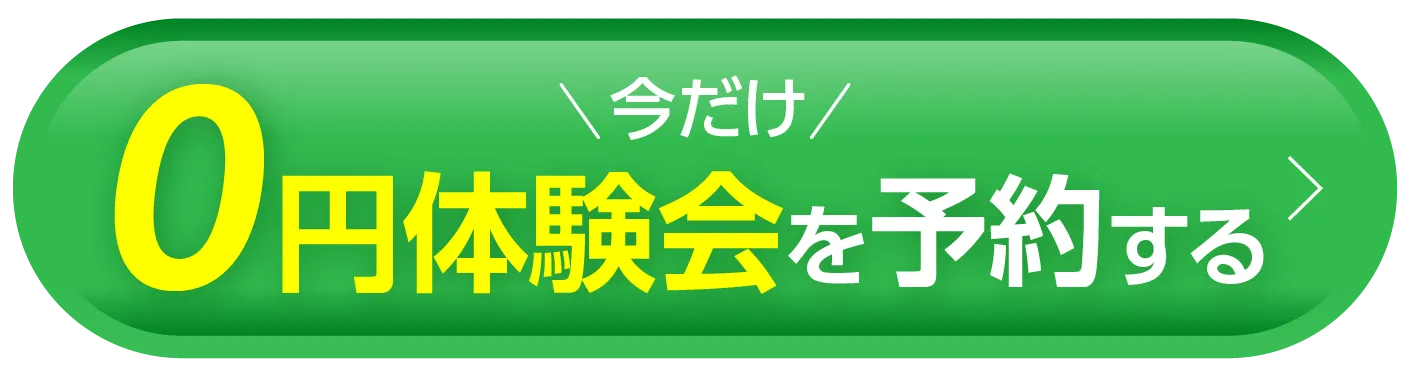 今だけ 0円体験を予約する