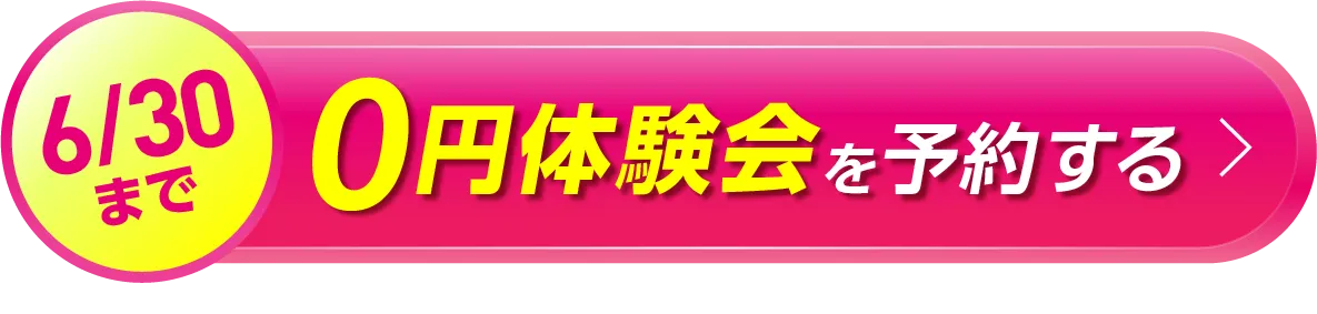 今だけ 0円体験会を予約する