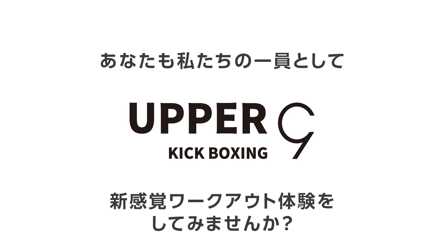 あなたも私たちの一員としてUPPER 9新感覚ワークアウト体験をしてみませんか?
