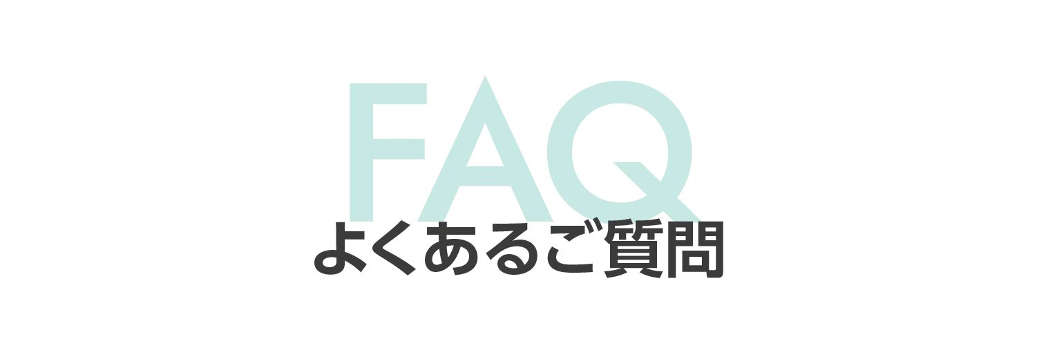 よくあるご質問