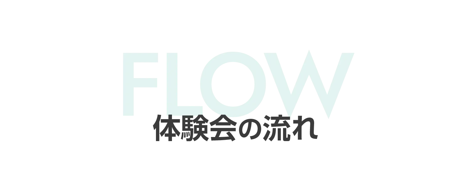 体験会の流れ