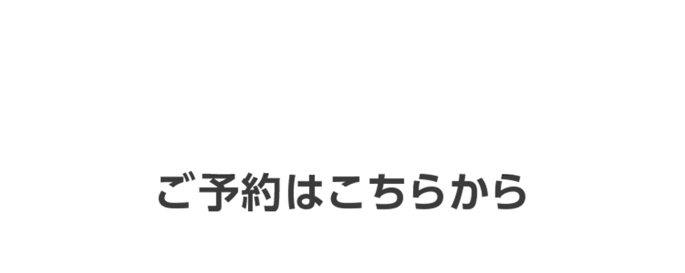 ご予約はこちらから