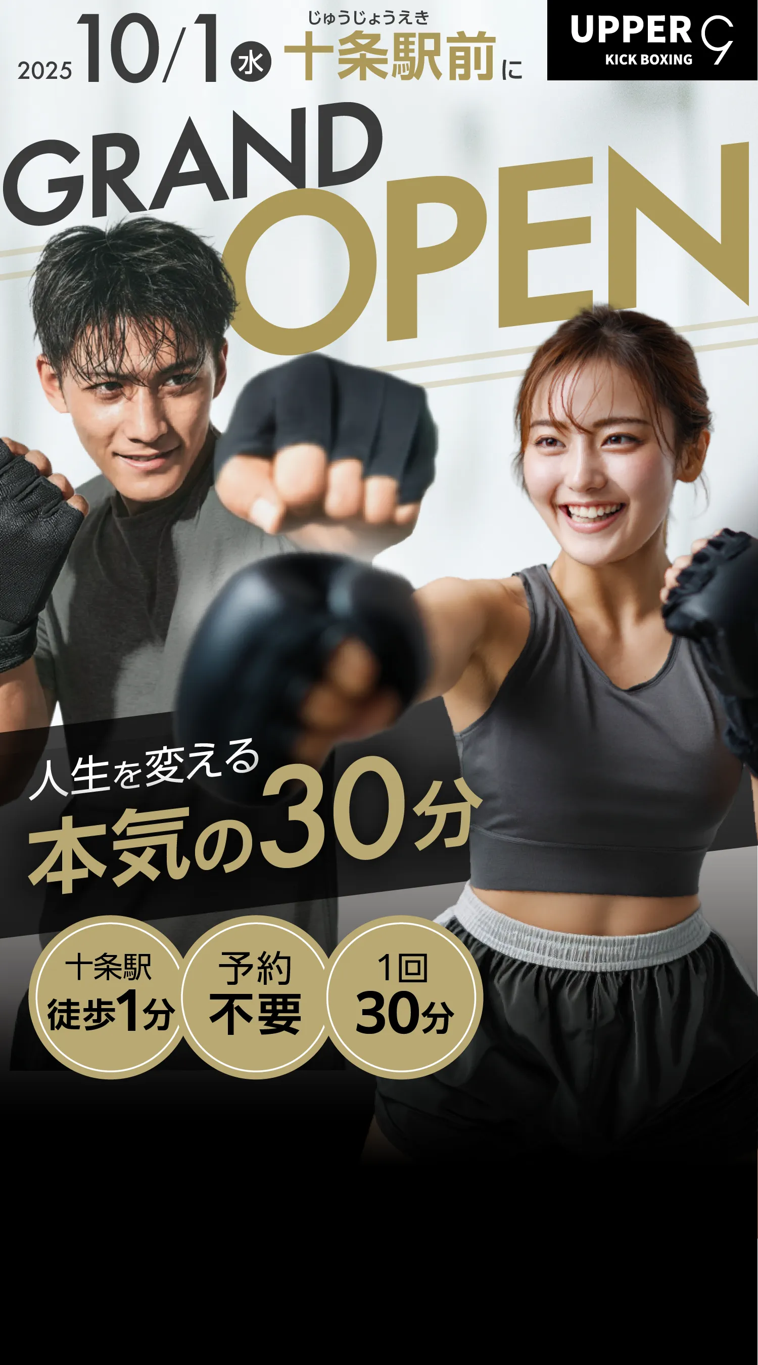 2025/10/1（水）十条駅前にGRAND OPEN 人生を変える本気の分30