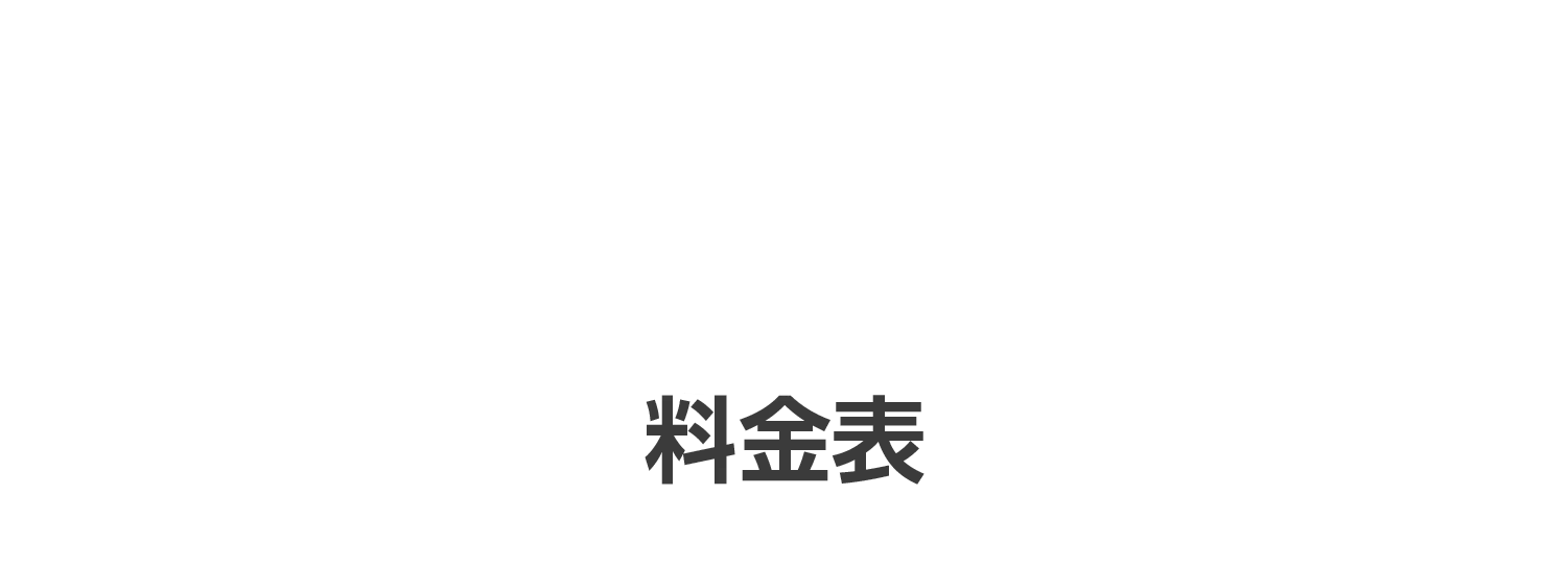 料金表