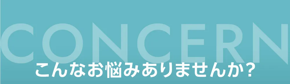 こんなお悩みありませんか?